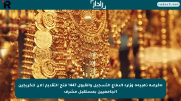 «فرصة ذهبية» وزارة الدفاع التسجيل والقبول 1447 فتح التقديم الآن للخريجين الجامعيين بمستقبل مشرف